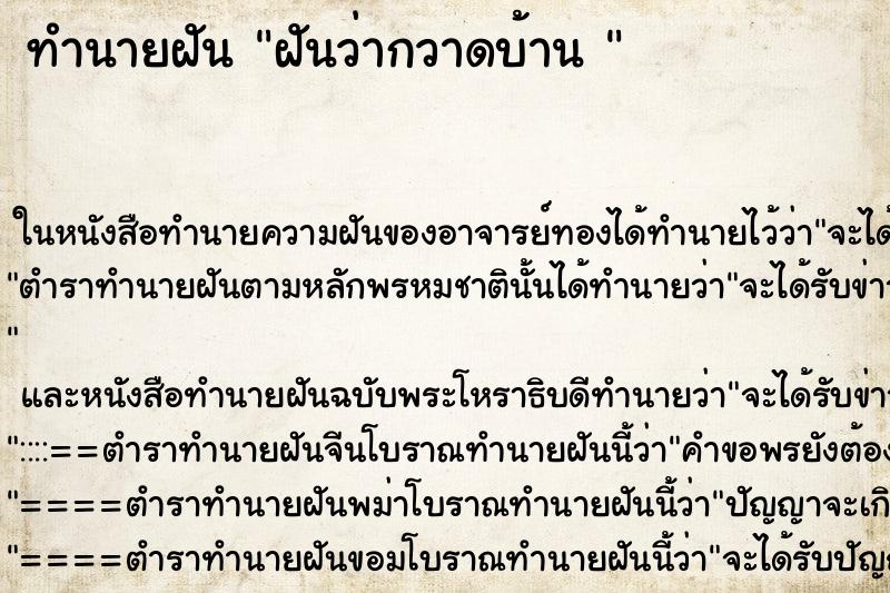 ทำนายฝันทำนายฝันฝันว่ากวาดบ้าน